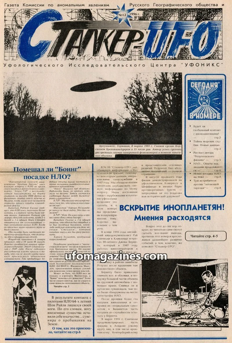 Cover of Stalker UFO (UFONIKS) issue №12: СТАЛКЕР-UFO