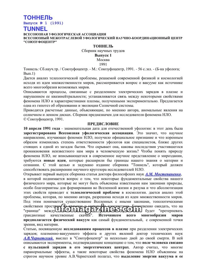Cover of Tonnel (AIAUFO) issue 1: ТОННЕЛЬ