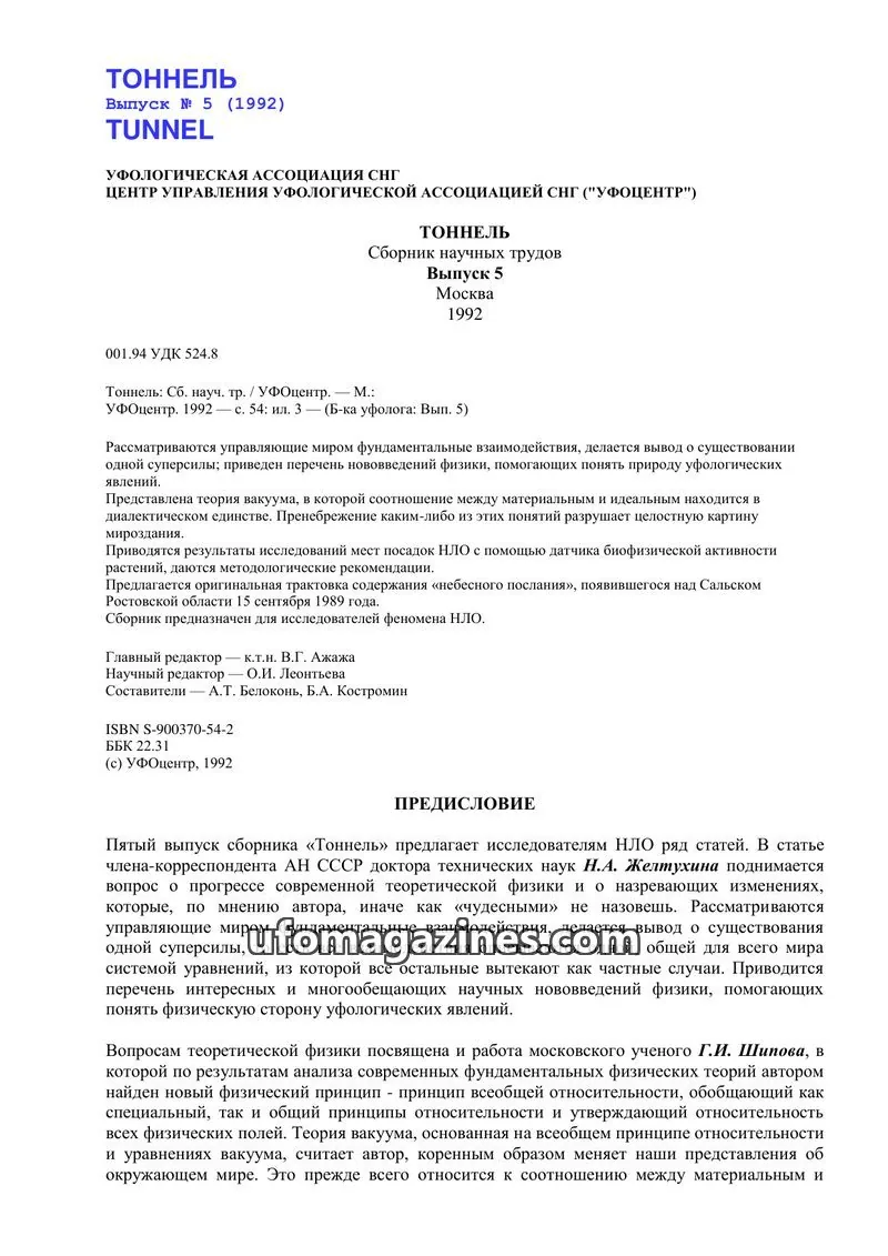 Cover of Tonnel (AIAUFO) issue 5: ТОННЕЛЬ