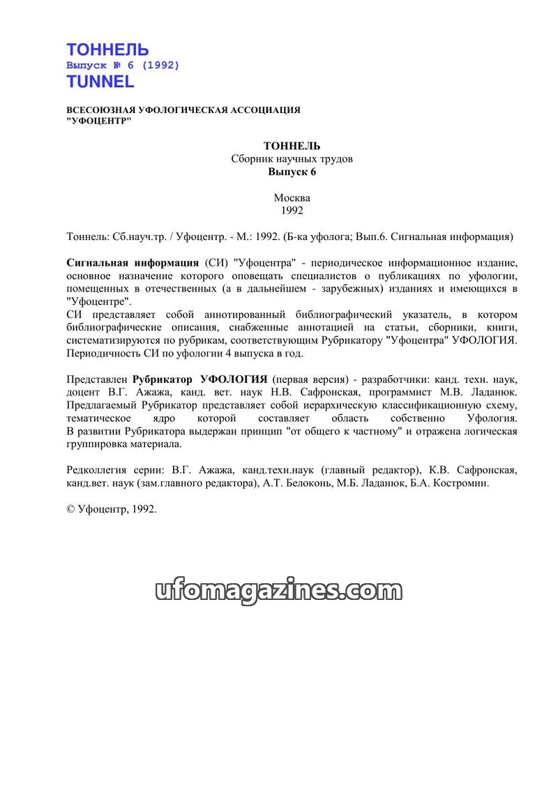 Cover of Tonnel (AIAUFO) issue 6: ТОННЕЛЬ