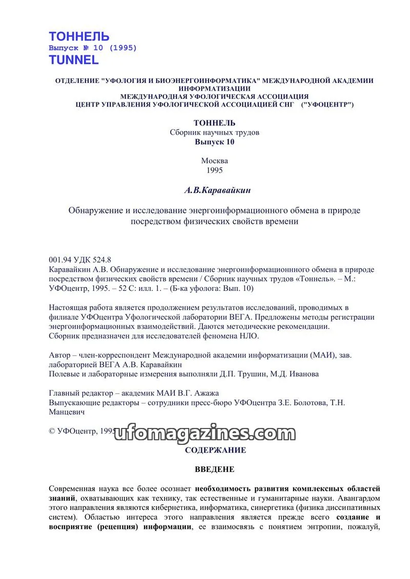 Cover of Tonnel (AIAUFO) issue 10: ТОННЕЛЬ
