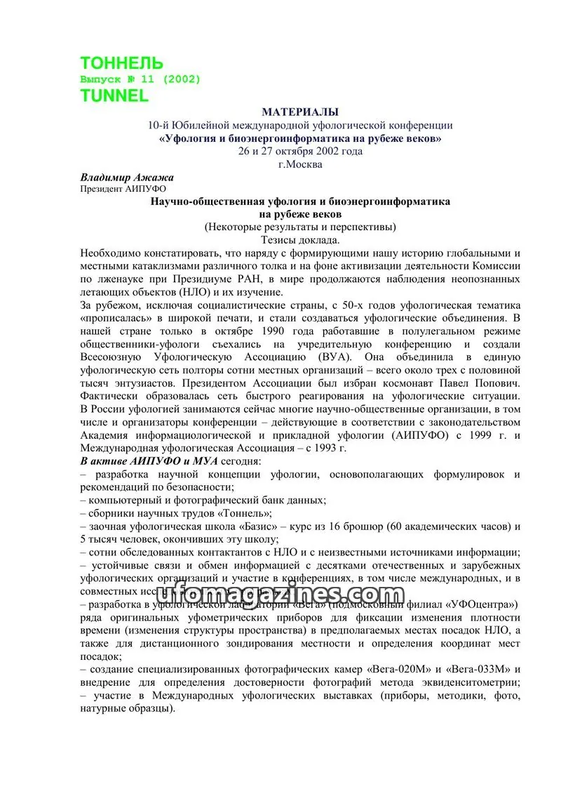 Cover of Tonnel (AIAUFO) issue 11: ТОННЕЛЬ