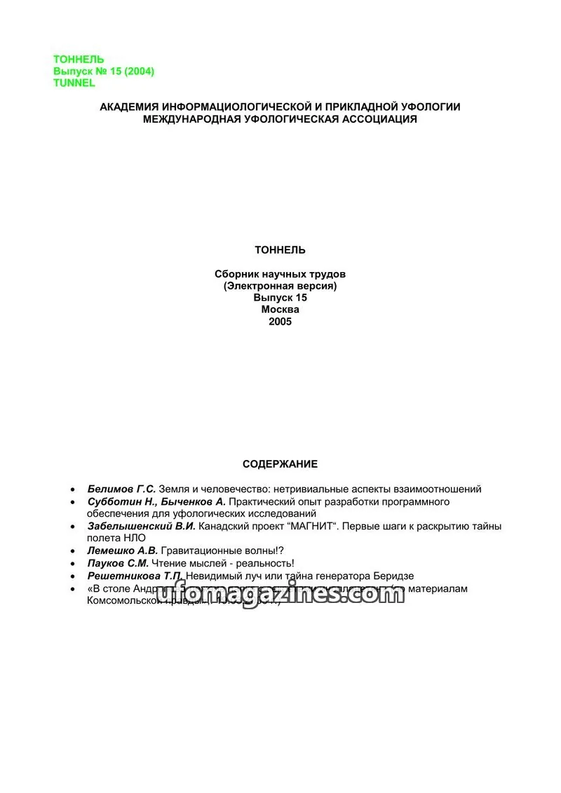 Cover of Tonnel (AIAUFO) issue 15: ТОННЕЛЬ