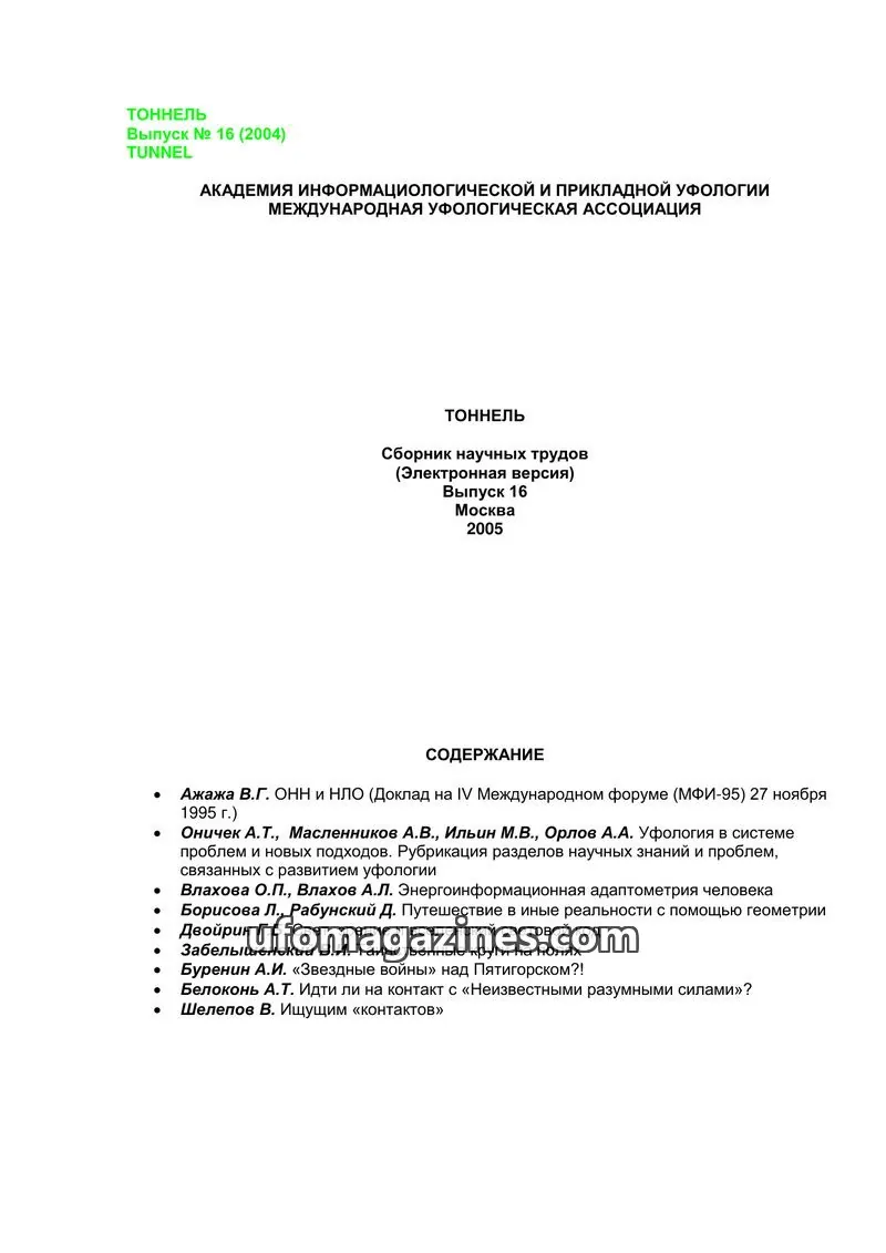 Cover of Tonnel (AIAUFO) issue Выпуск № 16: ТОННЕЛЬ