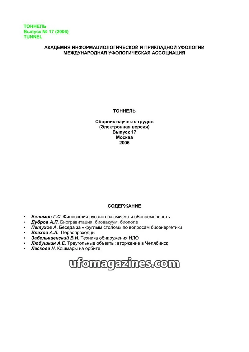 Cover of Tonnel (AIAUFO) issue 17: ТОННЕЛЬ