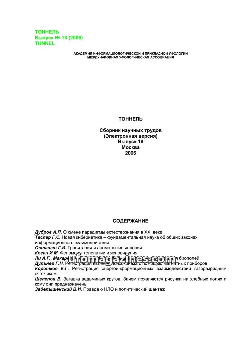 Cover of Tonnel (AIAUFO) issue 18: ТОННЕЛЬ