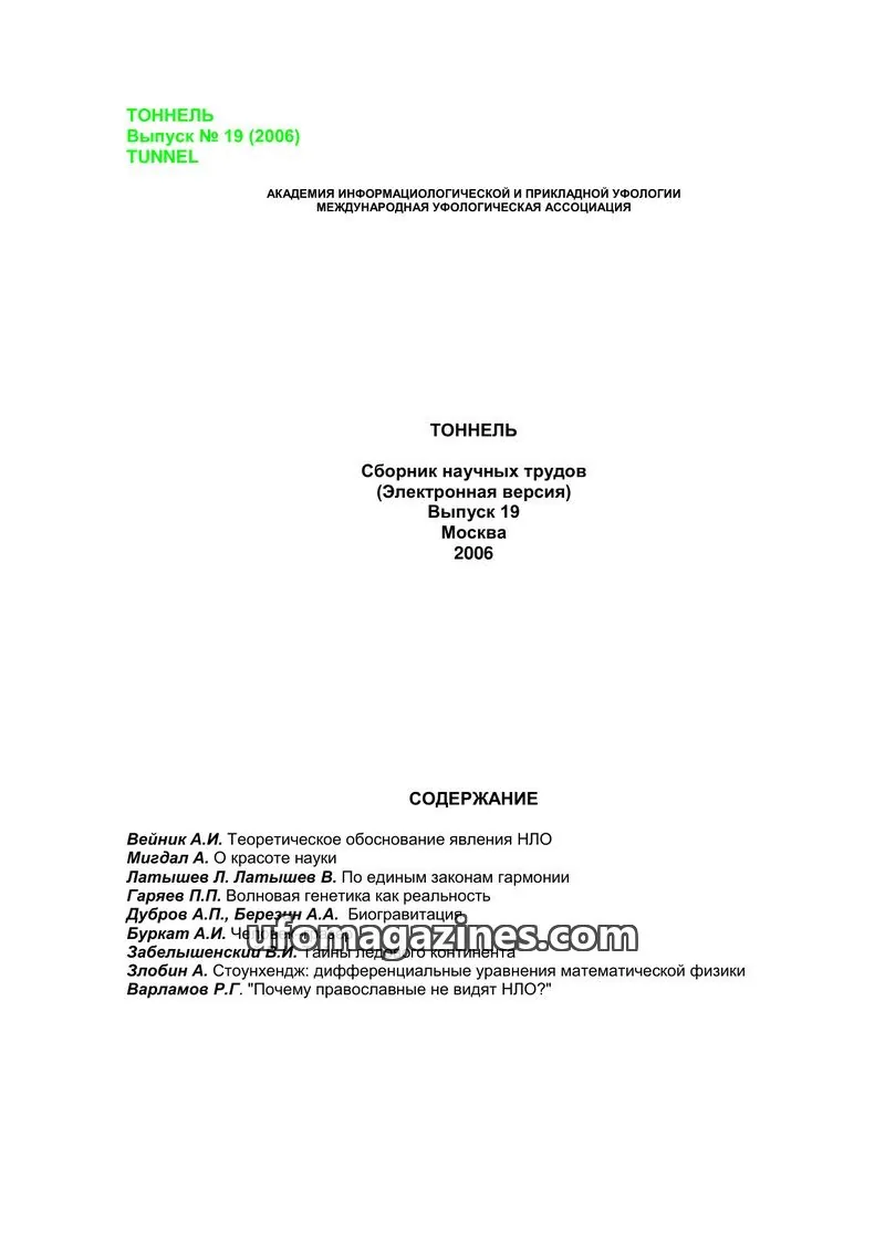 Cover of Tonnel (AIAUFO) issue 19: ТОННЕЛЬ