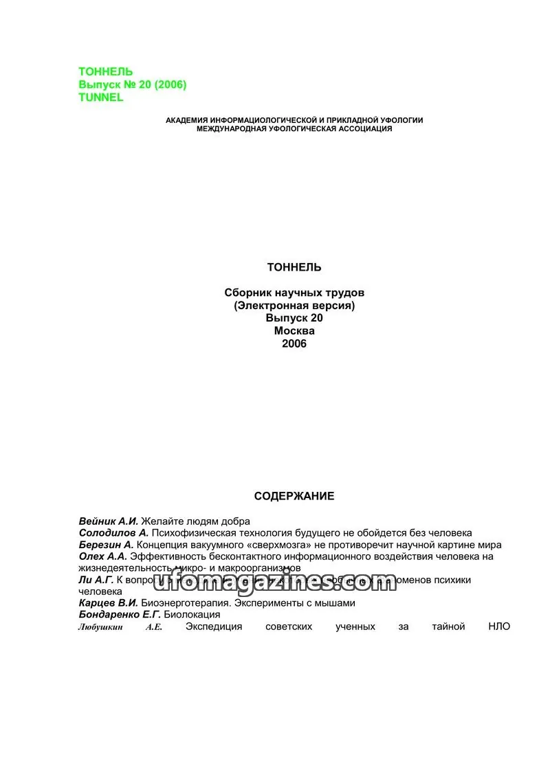 Cover of Tonnel (AIAUFO) issue 20: ТОННЕЛЬ