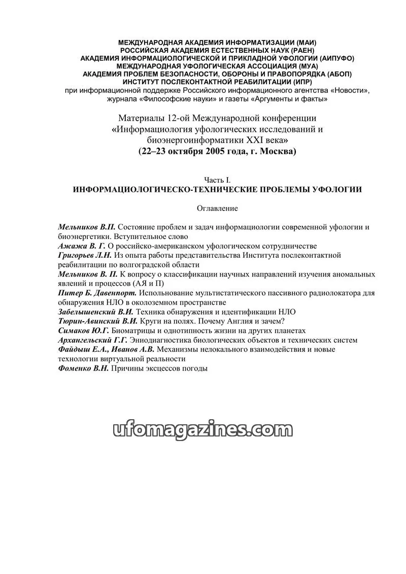 Cover of Tonnel (AIAUFO) issue Часть I: Материалы 12-ой Международной конференции «Информациология уфологических исследований и биоэнергоинформатики XXI века»
