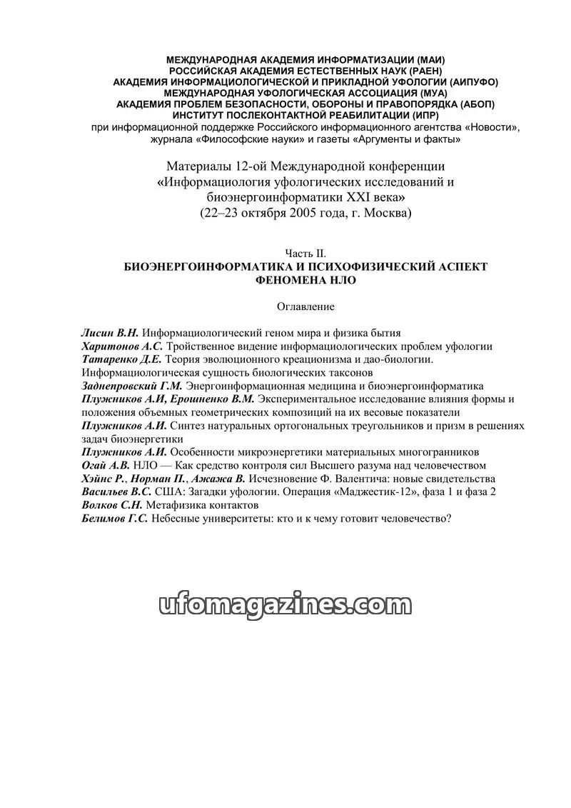 Cover of Tonnel (AIAUFO) issue Part II: Materials of the 12th International Conference "Information Science of Ufological Research and Bioenergoinformationics of the XXI Century"