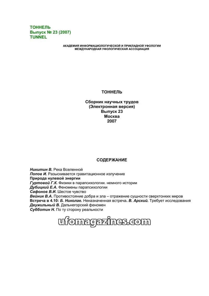 Cover of Tonnel (AIAUFO) issue 23: ТОННЕЛЬ
