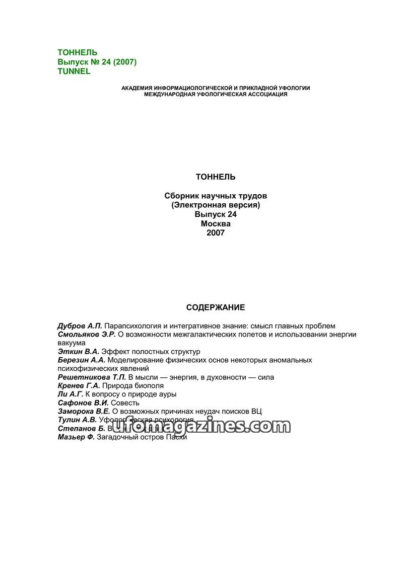 Cover of Tonnel (AIAUFO) issue 24: ТОННЕЛЬ