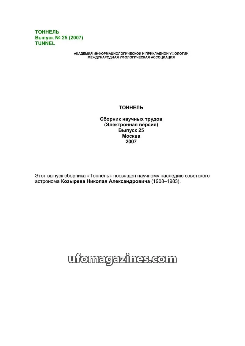 Cover of Tonnel (AIAUFO) issue 25: ТОННЕЛЬ