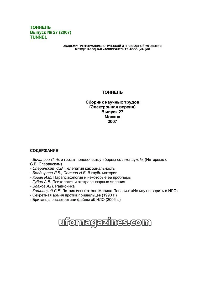 Cover of Tonnel (AIAUFO) issue 27: ТОННЕЛЬ