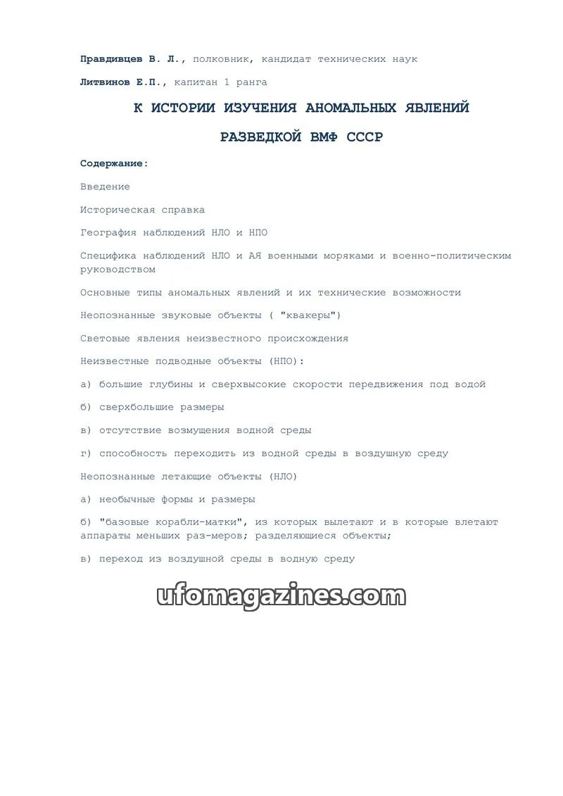 Cover of Tonnel (AIAUFO): К ИСТОРИИ ИЗУЧЕНИЯ АНОМАЛЬНЫХ ЯВЛЕНИЙ РАЗВЕДКОЙ ВМФ СССР