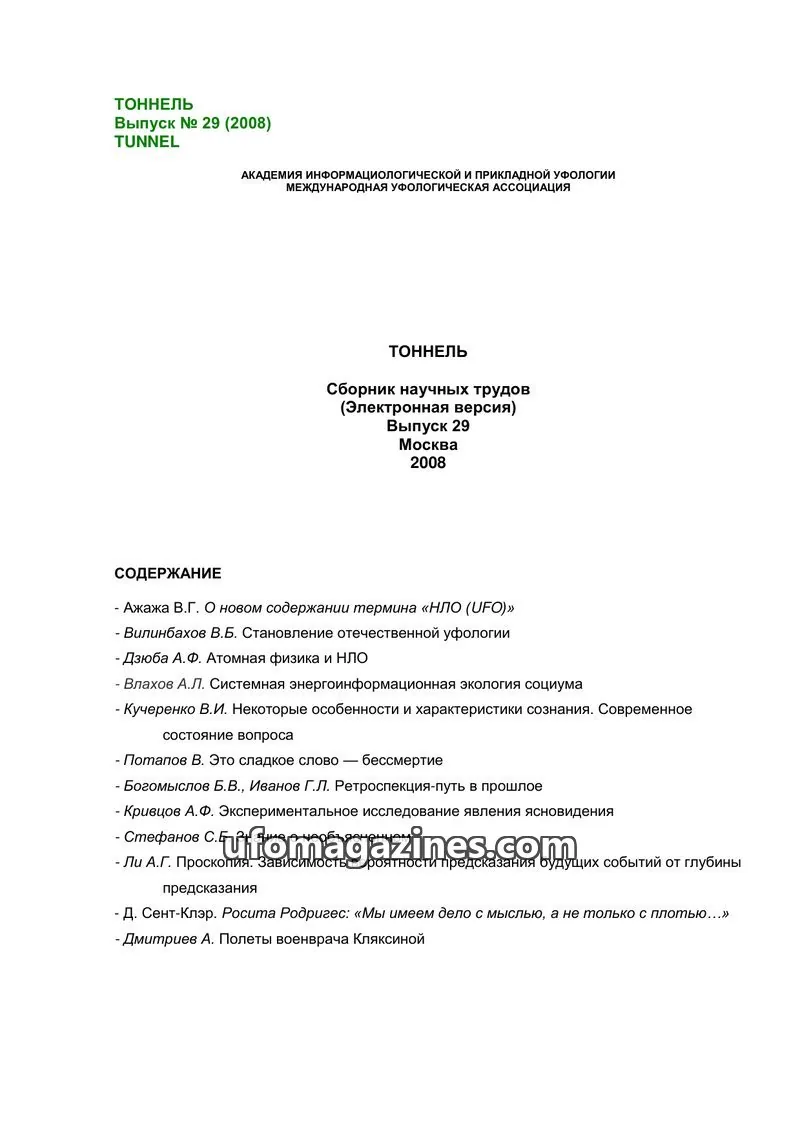 Cover of Tonnel (AIAUFO) issue 29: ТОННЕЛЬ
