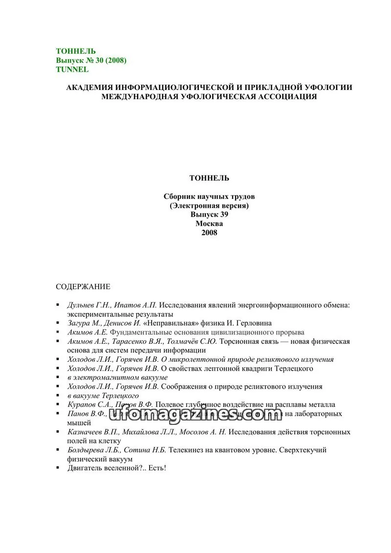 Cover of Tonnel (AIAUFO) issue 39: ТОННЕЛЬ