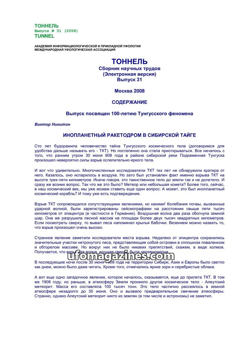 Cover of Tonnel (AIAUFO) issue 31 (2008): ТОННЕЛЬ