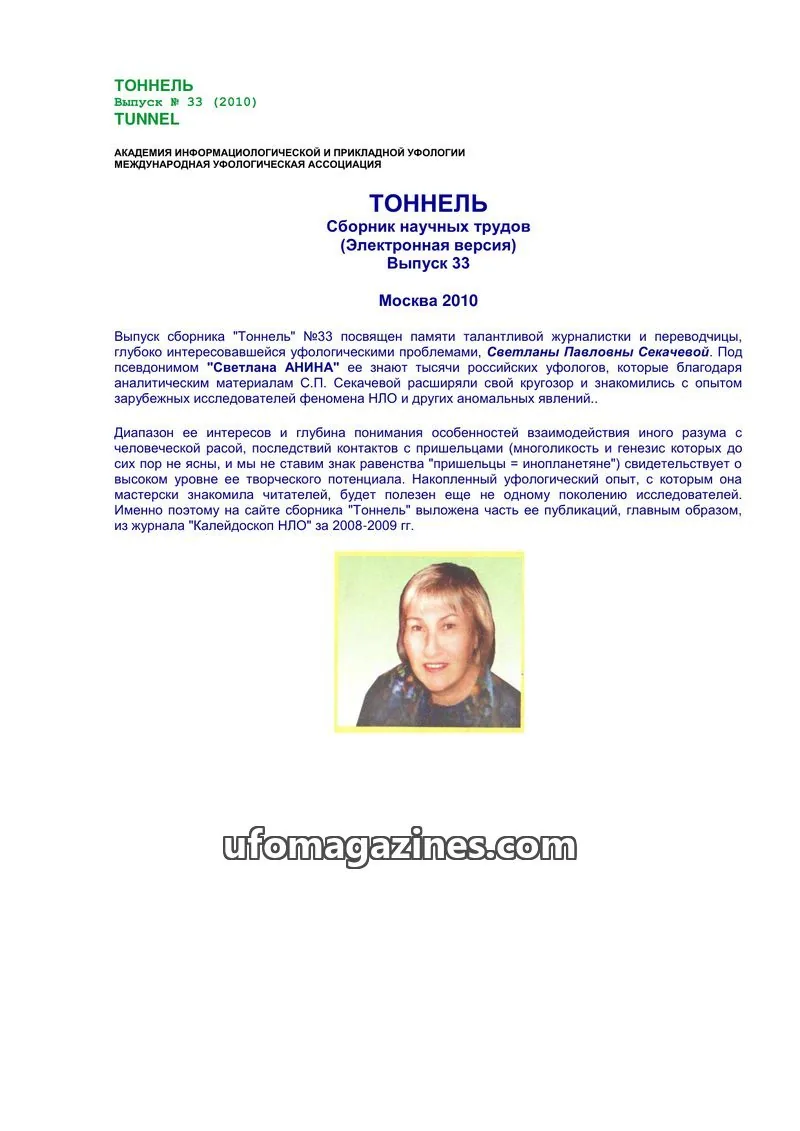 Cover of Tonnel (AIAUFO) issue 33: ТОННЕЛЬ
