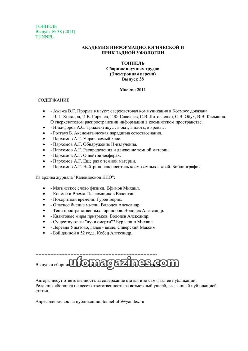 Cover of Tonnel (AIAUFO) issue 38: ТОННЕЛЬ