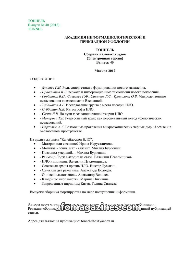 Cover of Tonnel (AIAUFO) issue 40: ТОННЕЛЬ