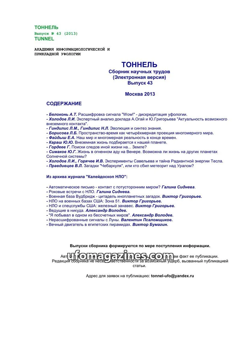 Cover of Tonnel (AIAUFO) issue 43: ТОННЕЛЬ
