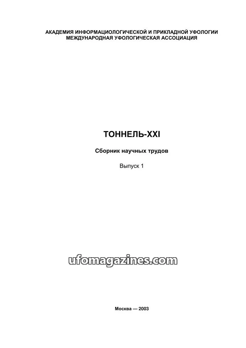 Cover of Tonnel XXI (AIAUFO) issue 1: ТОННЕЛЬ-ХХІ