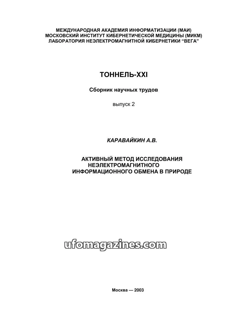 Cover of Tonnel XXI (AIAUFO) issue выпуск 2: ТОННЕЛЬ-ХХІ