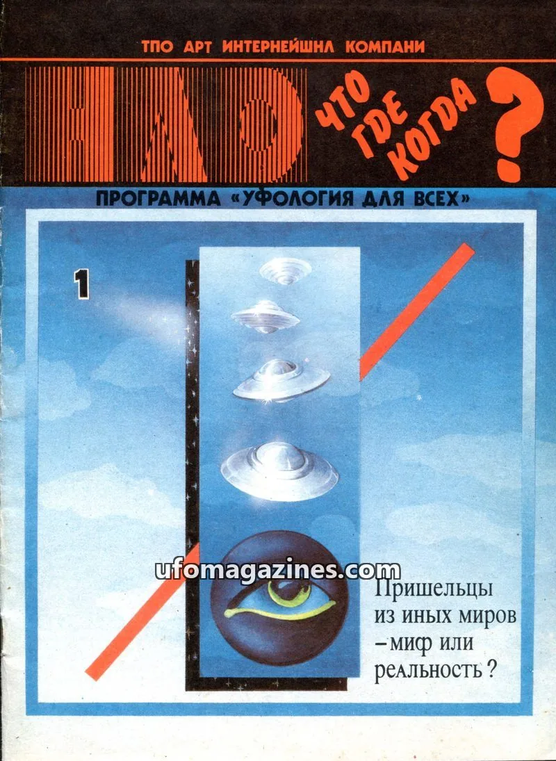 Cover of UFO Chto Gde Kogda (Youth and Culture Magazine) issue 1: ПРОГРАММА «УФОЛОГИЯ ДЛЯ ВСЕХ»