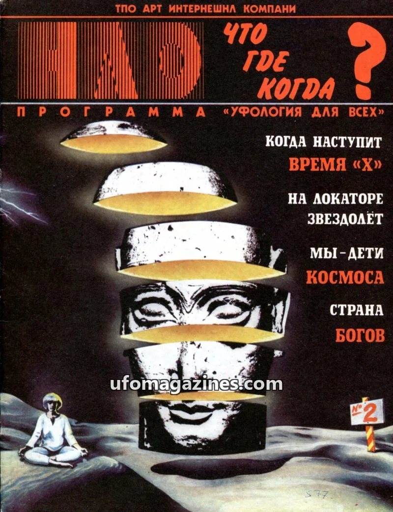 Cover of UFO Chto Gde Kogda (Youth and Culture Magazine) issue 2: НЛО: ЧТО, ГДЕ, КОГДА?