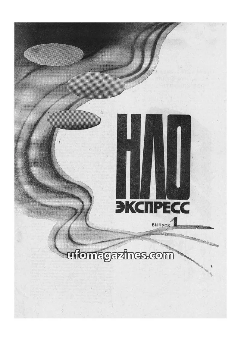 Cover of UFO Express (LAUEE) issue 1: НЛО ЭКСПРЕСС