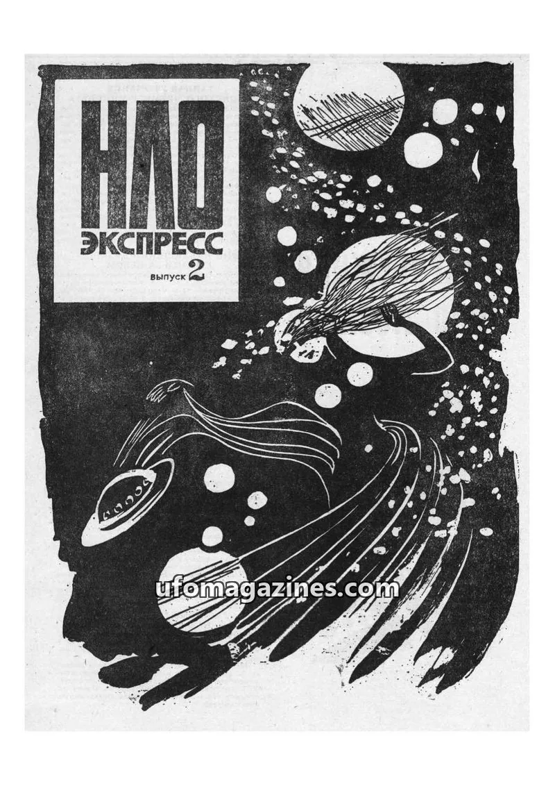 Cover of UFO Express (LAUEE) issue 2: НЛО ЭКСПРЕСС