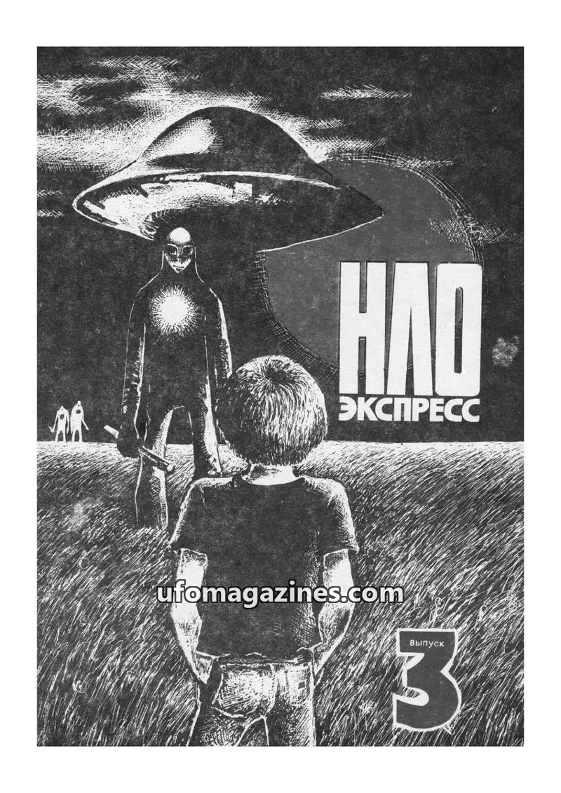 Cover of UFO Express (LAUEE) issue 3: НЛО ЭКСПРЕСС