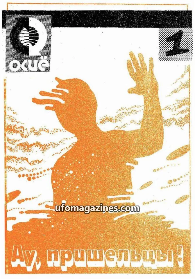 Cover of UFO mif ili realnost (UFO Myth or Reality, Youth and Culture) issue 1: Газета-минутка