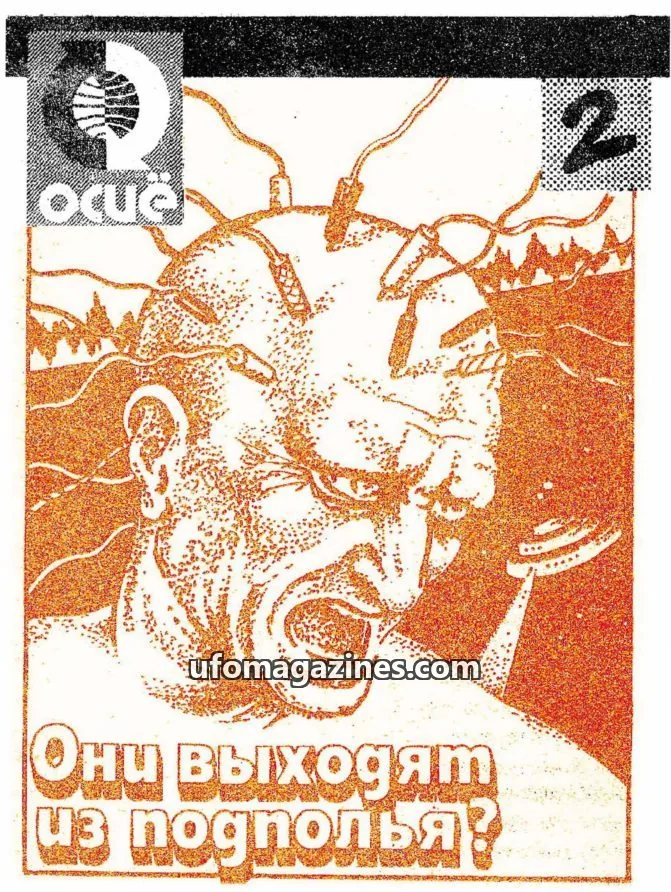 Cover of UFO mif ili realnost (UFO Myth or Reality, Youth and Culture) issue 2: Они выходят из подполья?