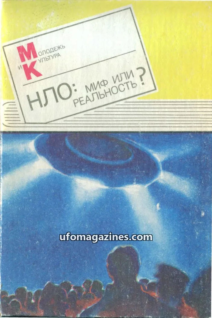 Cover of UFO mif ili realnost (UFO Myth or Reality, Youth and Culture) issue 1991: НЛО: МИФ ИЛИ РЕАЛЬНОСТЬ?