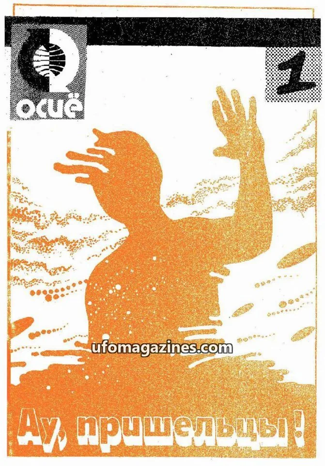 Cover of UFO Mif ili Realnost (Youth and Culture Magazine) issue 1: «Ау, пришельцы!»