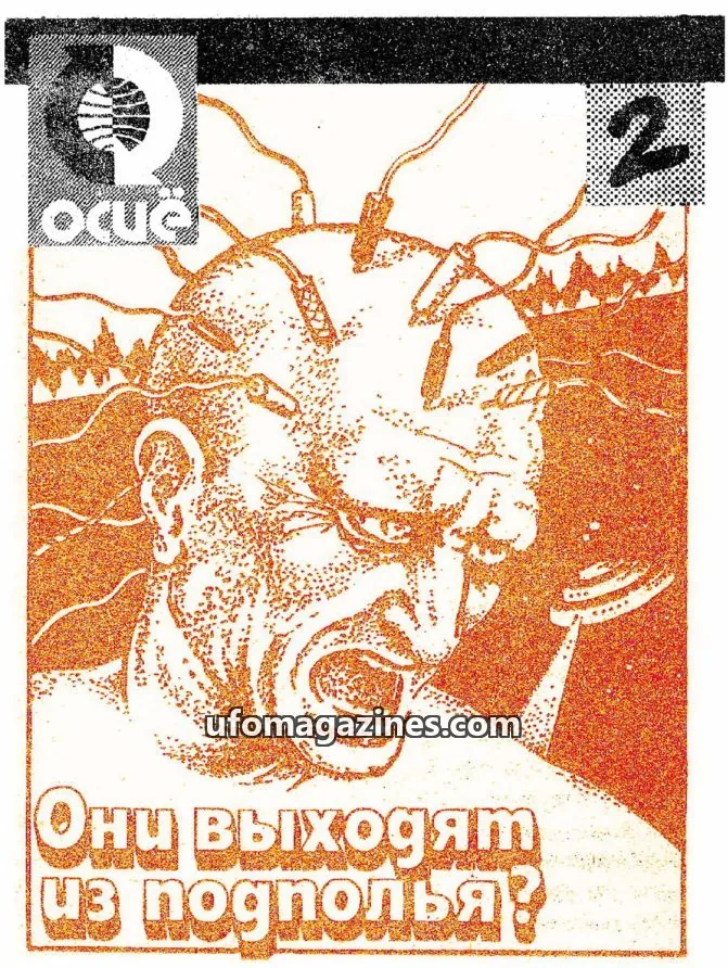 Cover of UFO Mif ili Realnost (Youth and Culture Magazine) issue 2: Они выходят из подполья?