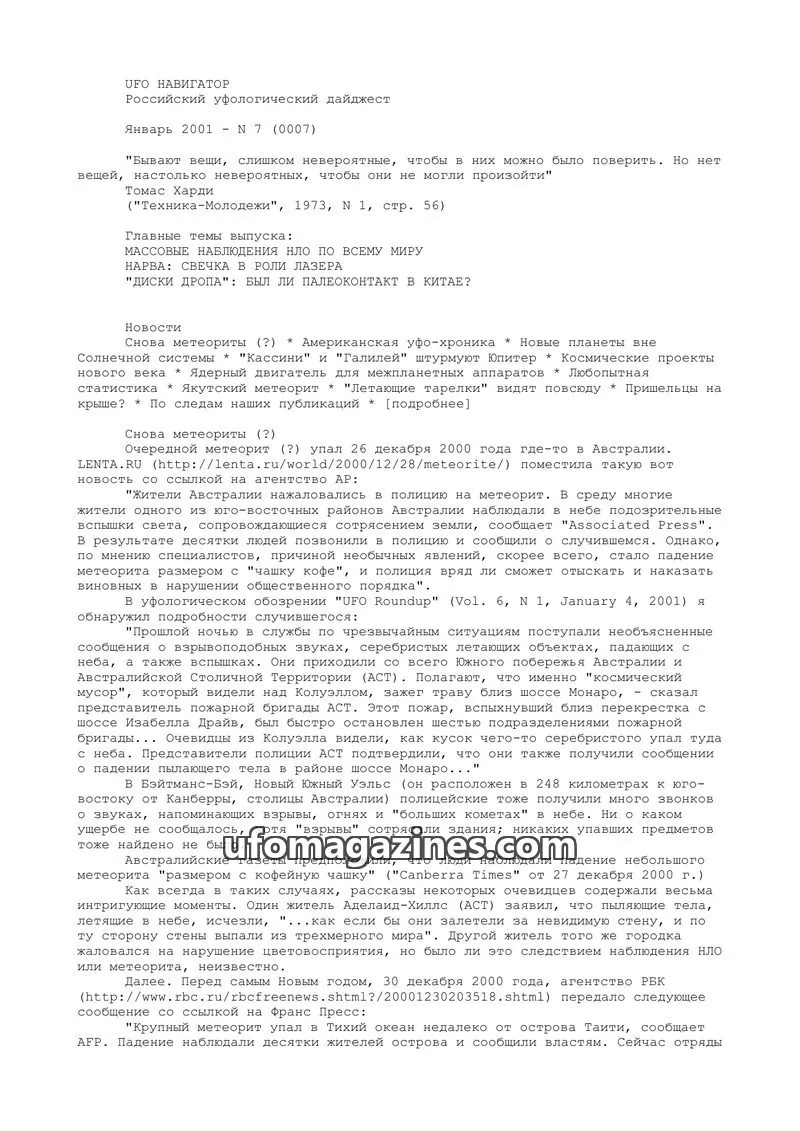 Cover of UFO Navigator (Mikhail Gershtein) issue N 7 (0007): UFO НАВИГАТОР