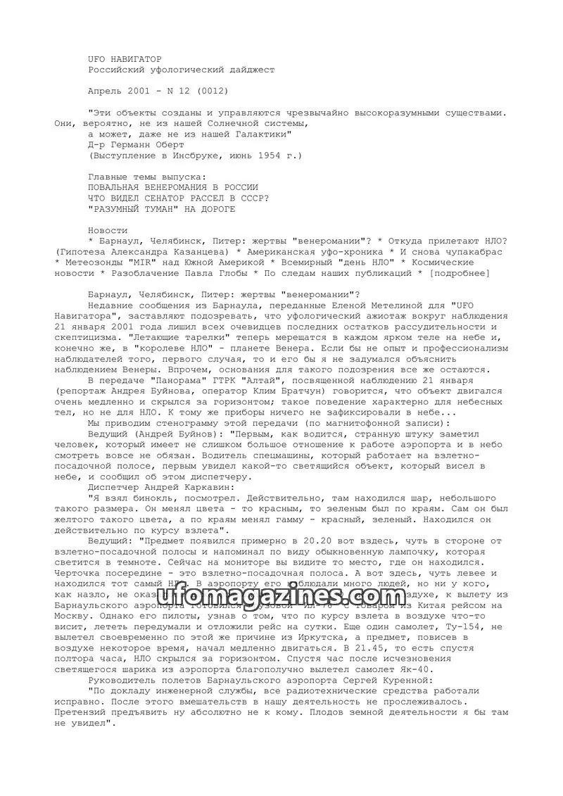 Cover of UFO Navigator (Mikhail Gershtein) issue 12 (0012): UFO НАВИГАТОР