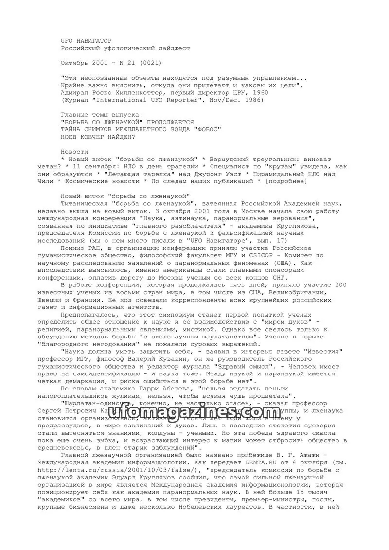 Cover of UFO Navigator (Mikhail Gershtein) issue 21 (0021): UFO НАВИГАТОР