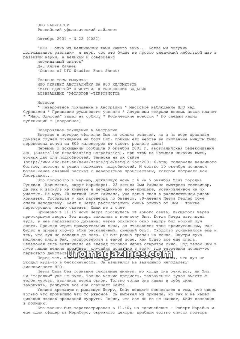 Cover of UFO Navigator (Mikhail Gershtein) issue N 22 (0022): UFO НАВИГАТОР