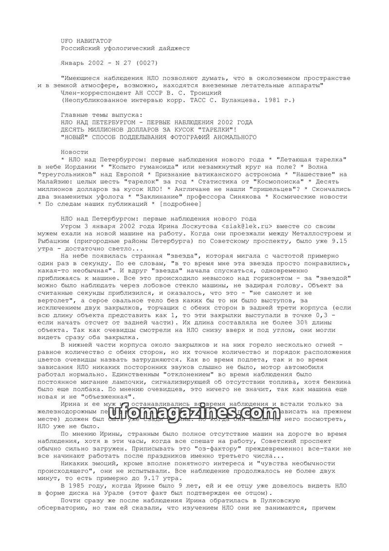 Cover of UFO Navigator (Mikhail Gershtein) issue N 27 (0027): UFO НАВИГАТОР