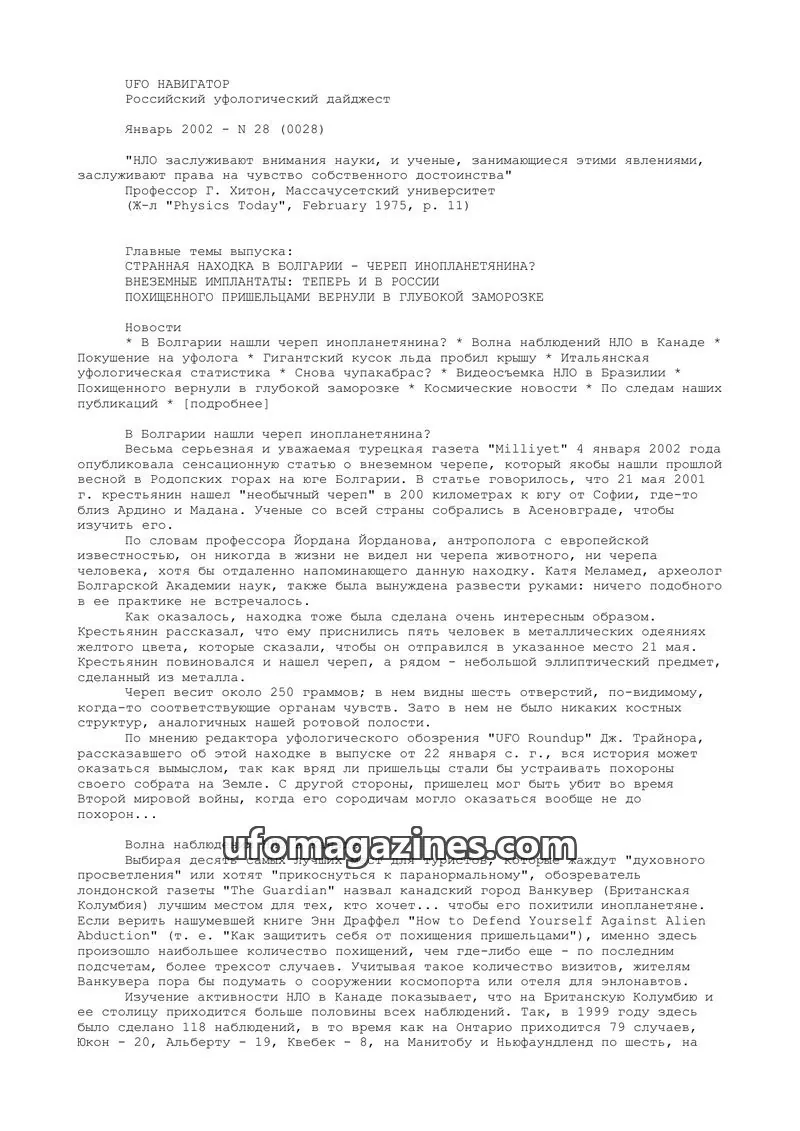 Cover of UFO Navigator (Mikhail Gershtein) issue N 28 (0028): UFO НАВИГАТОР