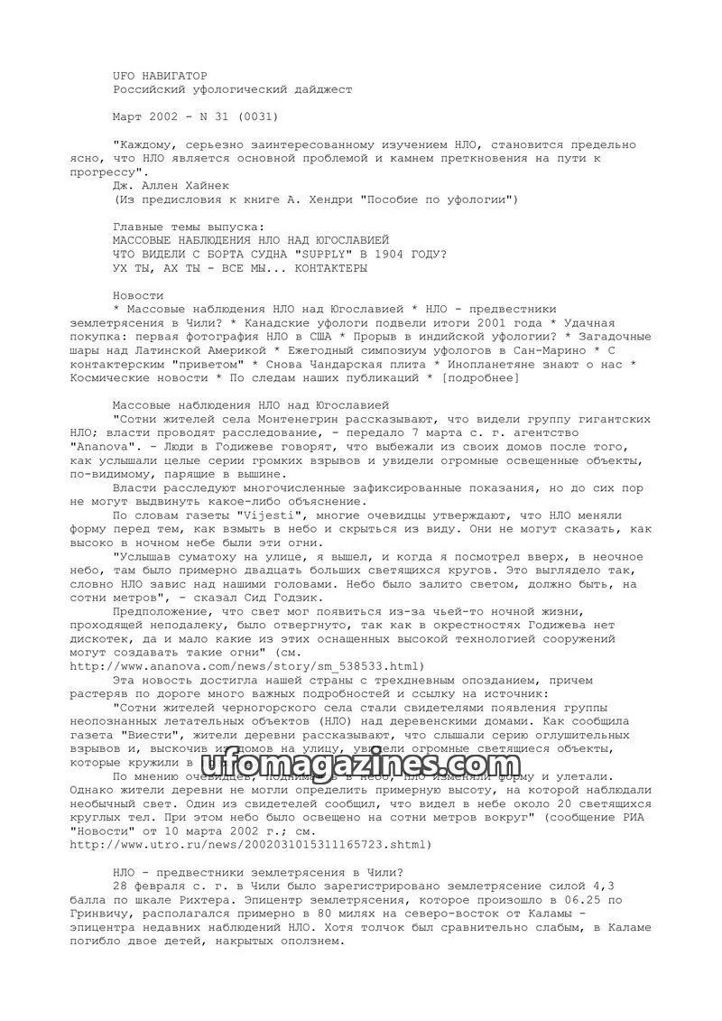 Cover of UFO Navigator (Mikhail Gershtein) issue 31 (0031): UFO НАВИГАТОР