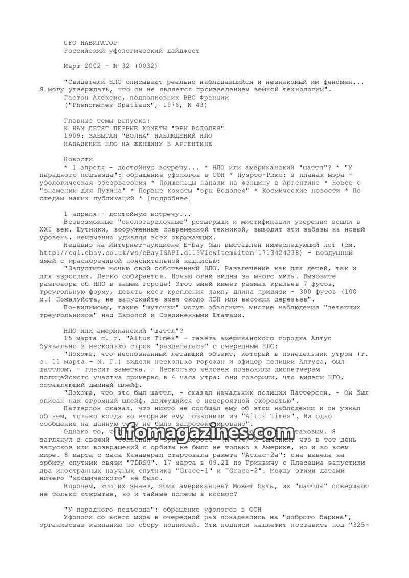 Cover of UFO Navigator (Mikhail Gershtein) issue 32 (0032): UFO НАВИГАТОР