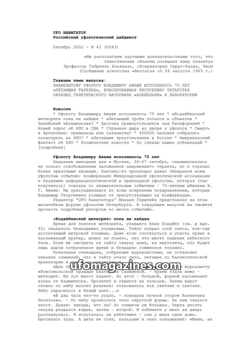 Cover of UFO Navigator (Mikhail Gershtein) issue 43 (0043): UFO НАВИГАТОР