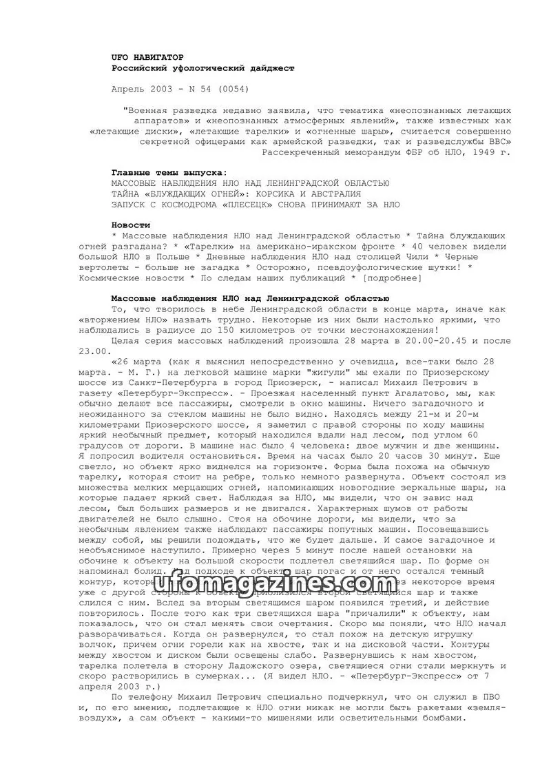 Cover of UFO Navigator (Mikhail Gershtein) issue 54: UFO НАВИГАТОР