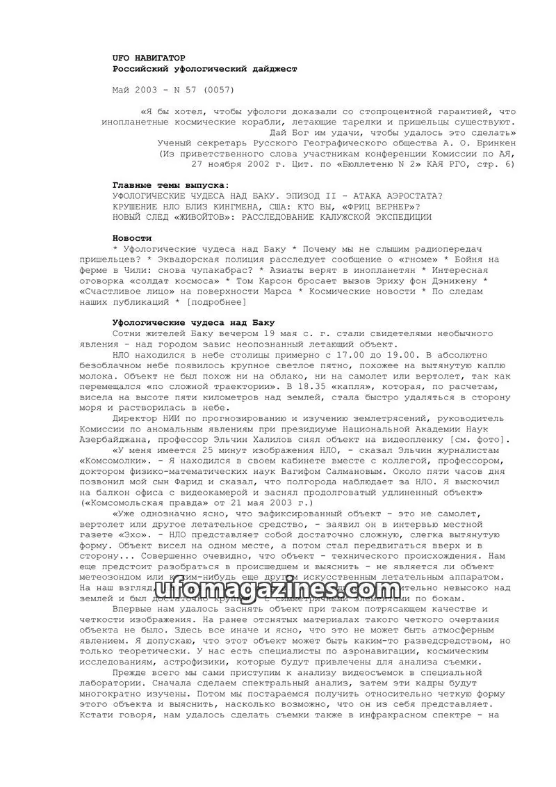 Cover of UFO Navigator (Mikhail Gershtein) issue N 57 (0057): UFO NAVIGATOR