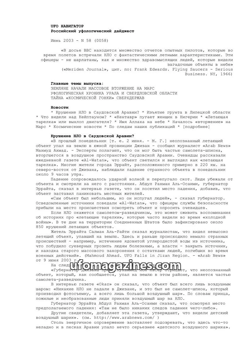 Cover of UFO Navigator (Mikhail Gershtein) issue N 58 (0058): UFO NAVIGATOR